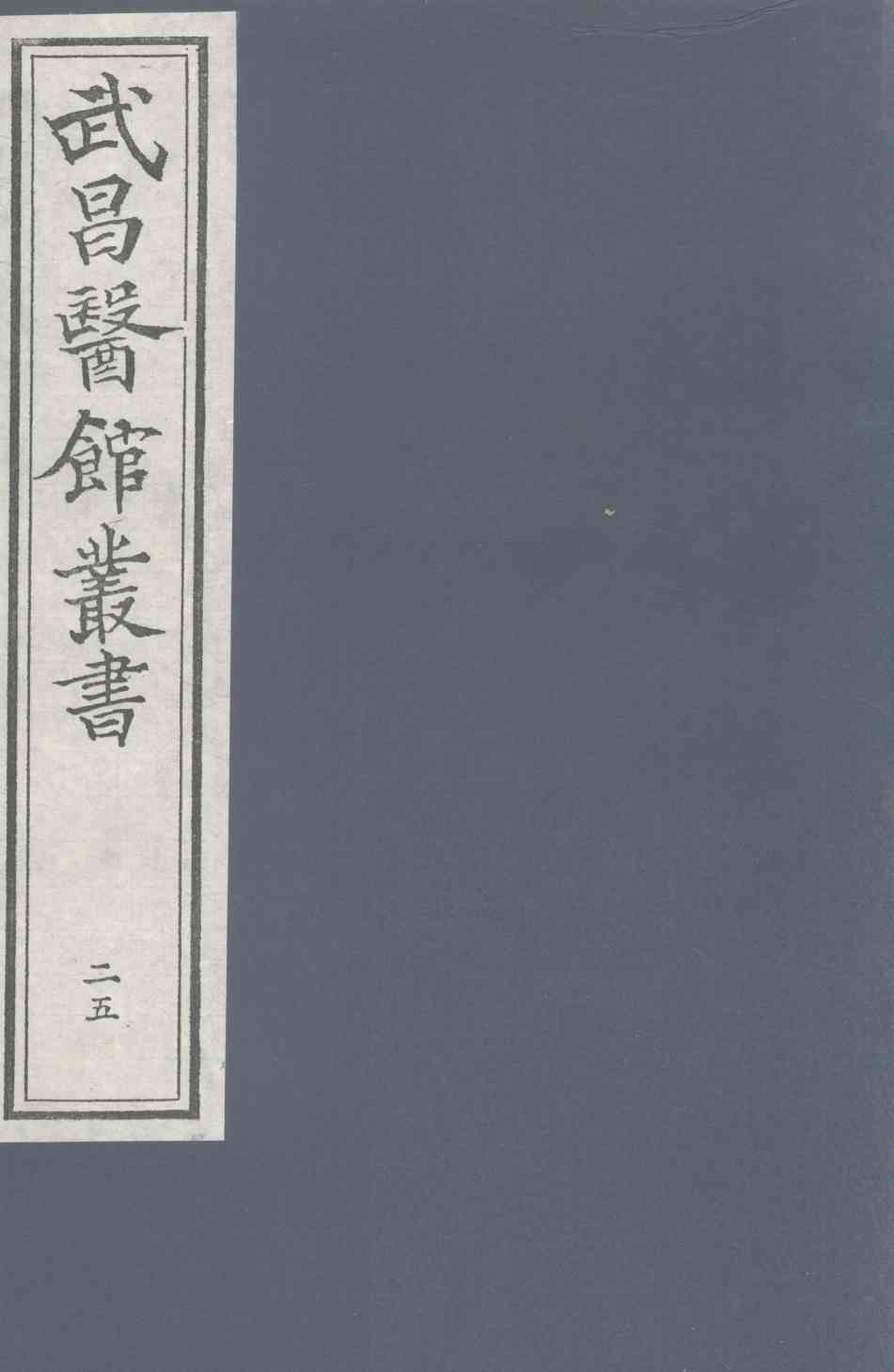伤寒緫病论  卷第1